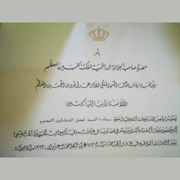 بطاقة دعوة بمناسبة زفاف الأمير عبدالله بن الحسين