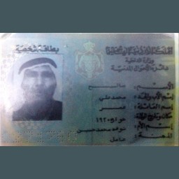 بطاقة شخصية للمرحوم صالح محمد علي إعمر شطناوي