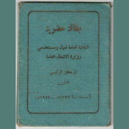 بطاقة عضوية المرحوم حسن شطناوي في نقابة عمال وزارة الأشغال العامة